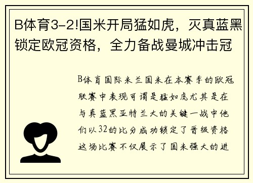 B体育3-2!国米开局猛如虎，灭真蓝黑锁定欧冠资格，全力备战曼城冲击冠军