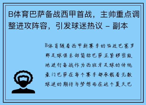 B体育巴萨备战西甲首战，主帅重点调整进攻阵容，引发球迷热议 - 副本