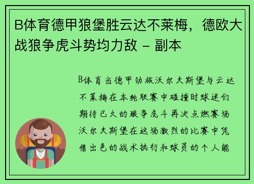 B体育德甲狼堡胜云达不莱梅，德欧大战狼争虎斗势均力敌 - 副本