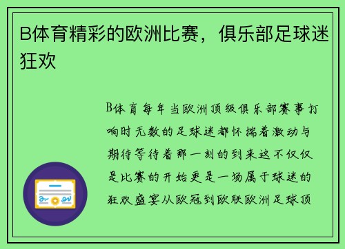B体育精彩的欧洲比赛，俱乐部足球迷狂欢