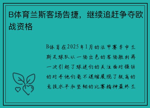 B体育兰斯客场告捷，继续追赶争夺欧战资格