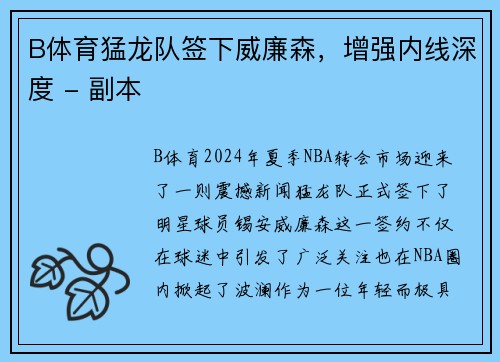 B体育猛龙队签下威廉森，增强内线深度 - 副本