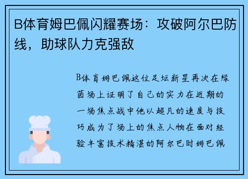 B体育姆巴佩闪耀赛场：攻破阿尔巴防线，助球队力克强敌