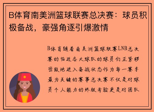 B体育南美洲篮球联赛总决赛：球员积极备战，豪强角逐引爆激情