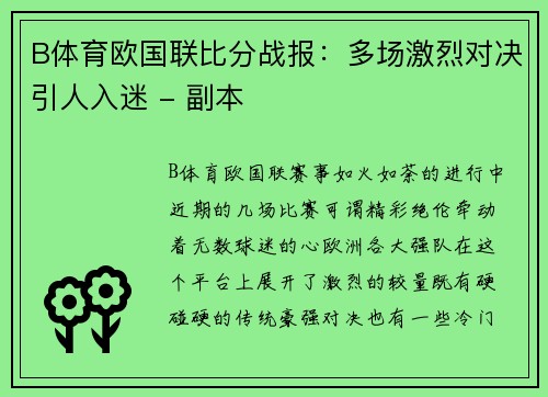 B体育欧国联比分战报：多场激烈对决引人入迷 - 副本