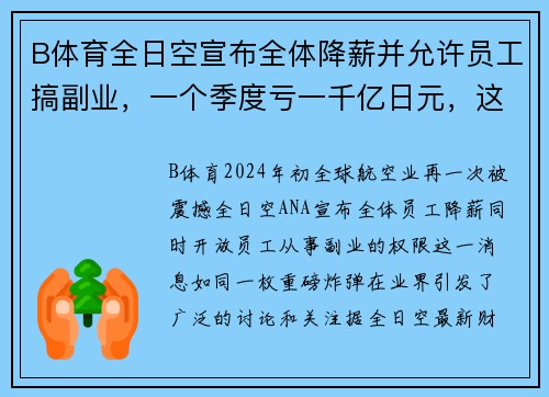 B体育全日空宣布全体降薪并允许员工搞副业，一个季度亏一千亿日元，这背后到底隐藏着什么？