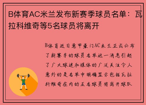 B体育AC米兰发布新赛季球员名单：瓦拉科维奇等5名球员将离开