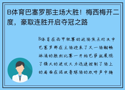 B体育巴塞罗那主场大胜！梅西梅开二度，豪取连胜开启夺冠之路