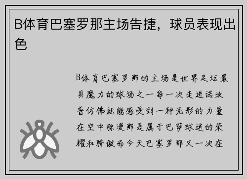 B体育巴塞罗那主场告捷，球员表现出色
