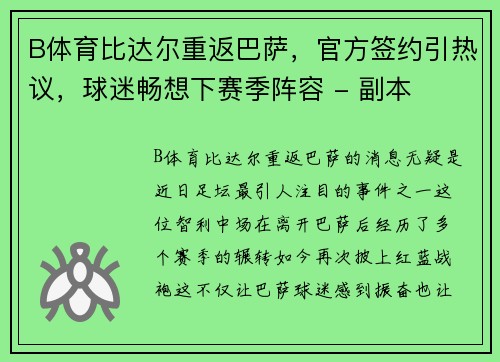 B体育比达尔重返巴萨，官方签约引热议，球迷畅想下赛季阵容 - 副本
