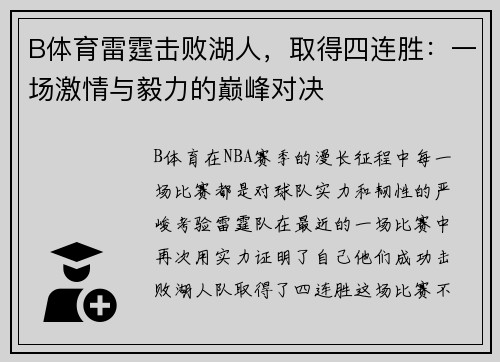B体育雷霆击败湖人，取得四连胜：一场激情与毅力的巅峰对决