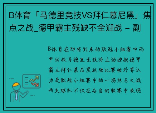 B体育「马德里竞技VS拜仁慕尼黑」焦点之战_德甲霸主残缺不全迎战 - 副本
