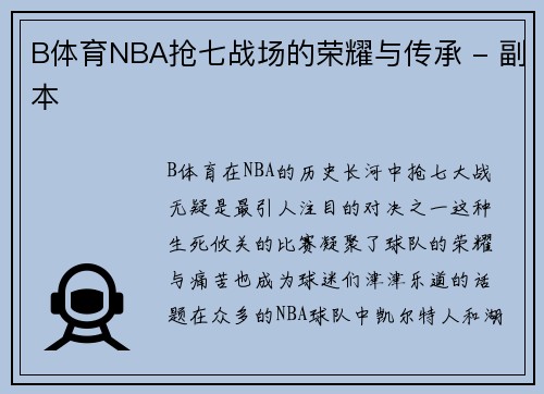 B体育NBA抢七战场的荣耀与传承 - 副本