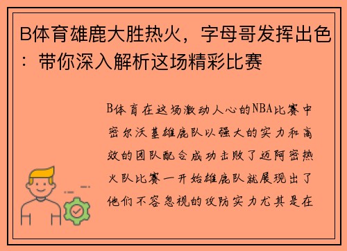 B体育雄鹿大胜热火，字母哥发挥出色：带你深入解析这场精彩比赛