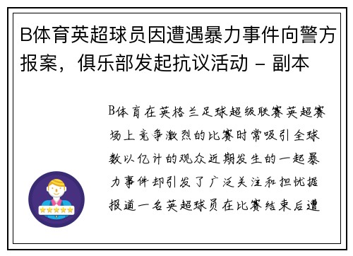 B体育英超球员因遭遇暴力事件向警方报案，俱乐部发起抗议活动 - 副本