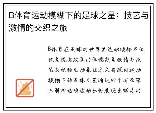 B体育运动模糊下的足球之星：技艺与激情的交织之旅
