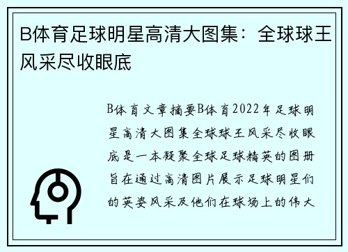 B体育足球明星高清大图集：全球球王风采尽收眼底