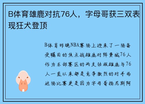 B体育雄鹿对抗76人，字母哥获三双表现狂犬登顶