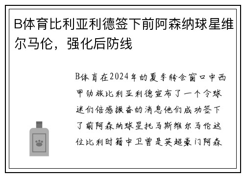 B体育比利亚利德签下前阿森纳球星维尔马伦，强化后防线