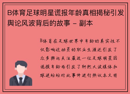 B体育足球明星谎报年龄真相揭秘引发舆论风波背后的故事 - 副本