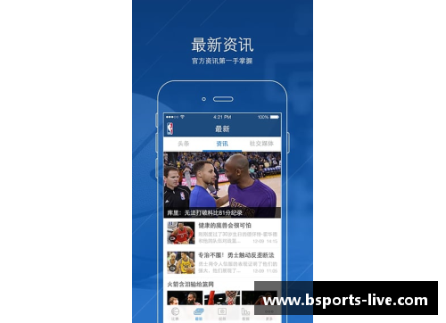 B体育百事通NBA直播App：全方位覆盖赛事，精准实时更新