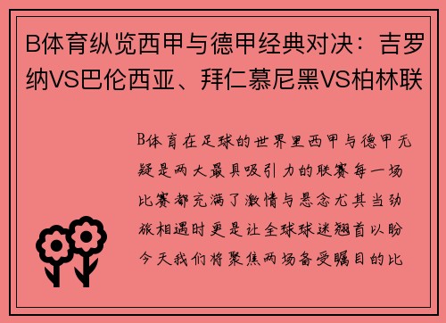 B体育纵览西甲与德甲经典对决：吉罗纳VS巴伦西亚、拜仁慕尼黑VS柏林联合
