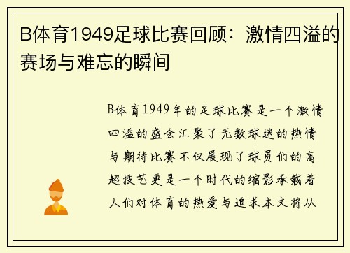 B体育1949足球比赛回顾：激情四溢的赛场与难忘的瞬间