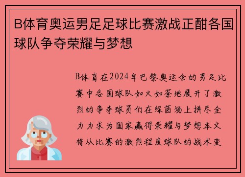 B体育奥运男足足球比赛激战正酣各国球队争夺荣耀与梦想
