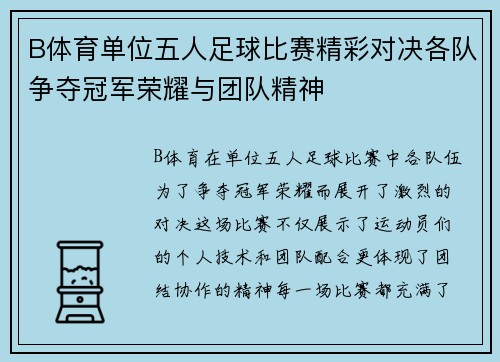 B体育单位五人足球比赛精彩对决各队争夺冠军荣耀与团队精神
