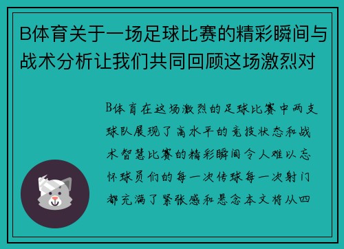 B体育关于一场足球比赛的精彩瞬间与战术分析让我们共同回顾这场激烈对决