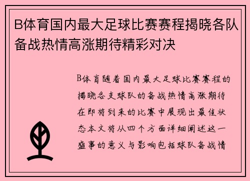B体育国内最大足球比赛赛程揭晓各队备战热情高涨期待精彩对决