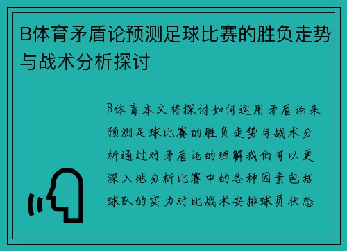 B体育矛盾论预测足球比赛的胜负走势与战术分析探讨