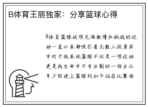 B体育王丽独家：分享篮球心得