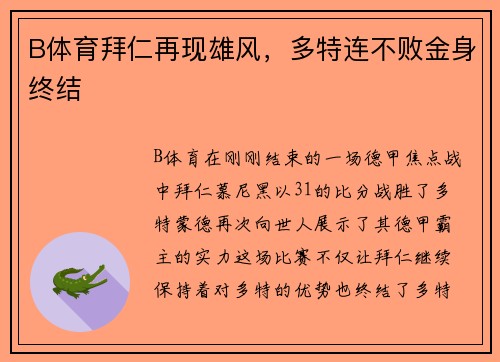 B体育拜仁再现雄风，多特连不败金身终结