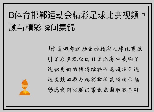 B体育邯郸运动会精彩足球比赛视频回顾与精彩瞬间集锦