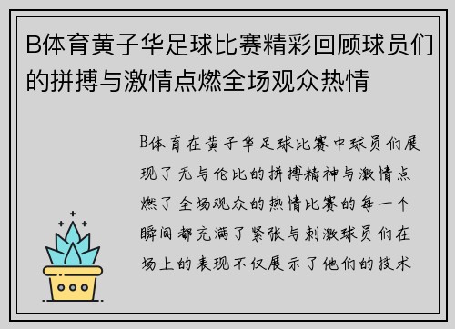B体育黄子华足球比赛精彩回顾球员们的拼搏与激情点燃全场观众热情