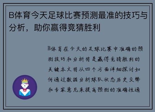 B体育今天足球比赛预测最准的技巧与分析，助你赢得竞猜胜利