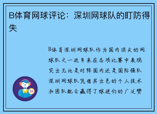 B体育网球评论：深圳网球队的盯防得失