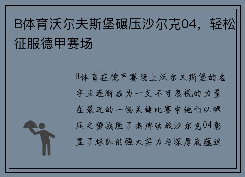 B体育沃尔夫斯堡碾压沙尔克04，轻松征服德甲赛场