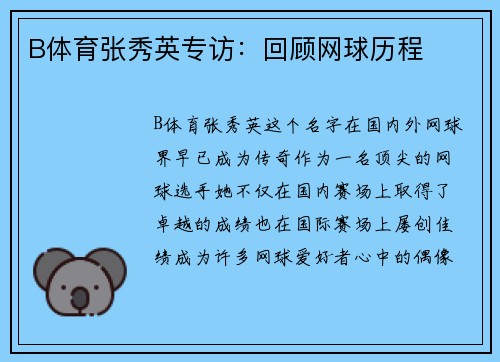 B体育张秀英专访：回顾网球历程