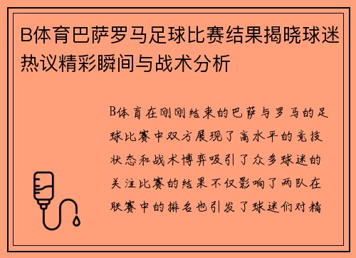 B体育巴萨罗马足球比赛结果揭晓球迷热议精彩瞬间与战术分析
