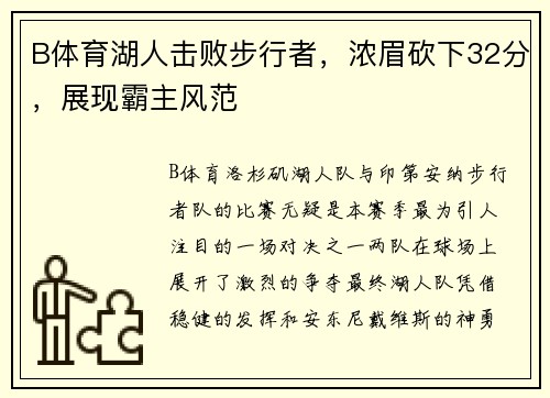 B体育湖人击败步行者，浓眉砍下32分，展现霸主风范