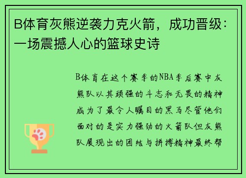 B体育灰熊逆袭力克火箭，成功晋级：一场震撼人心的篮球史诗