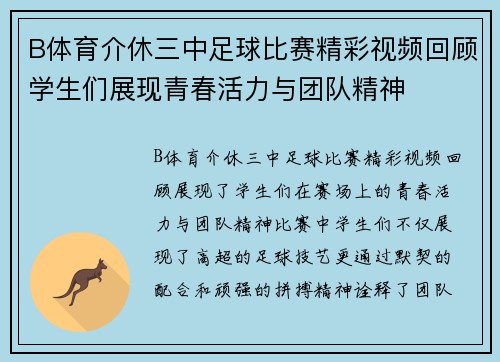 B体育介休三中足球比赛精彩视频回顾学生们展现青春活力与团队精神