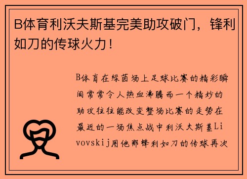 B体育利沃夫斯基完美助攻破门，锋利如刀的传球火力！
