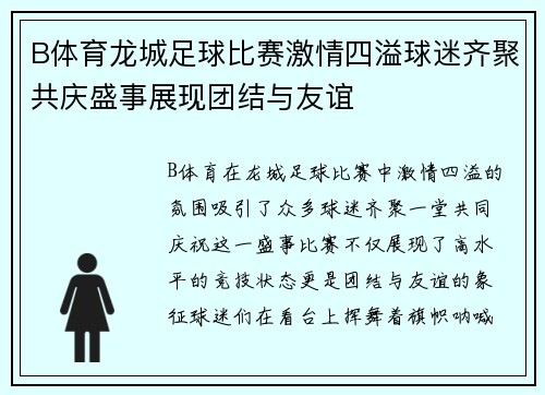 B体育龙城足球比赛激情四溢球迷齐聚共庆盛事展现团结与友谊