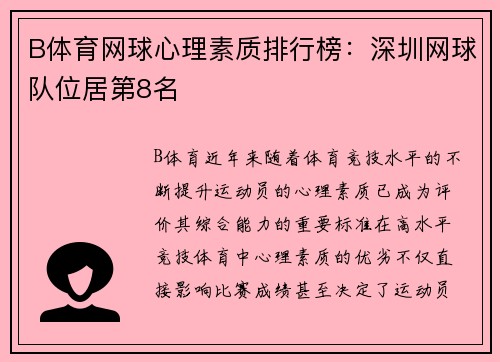 B体育网球心理素质排行榜：深圳网球队位居第8名
