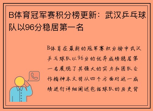 B体育冠军赛积分榜更新：武汉乒乓球队以96分稳居第一名