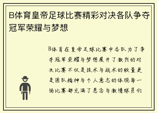 B体育皇帝足球比赛精彩对决各队争夺冠军荣耀与梦想