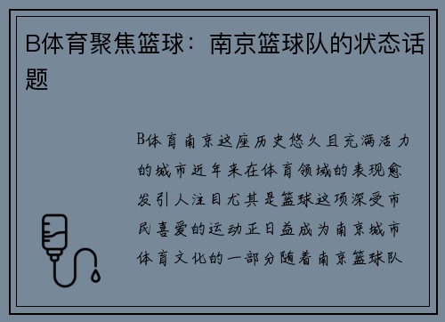 B体育聚焦篮球：南京篮球队的状态话题